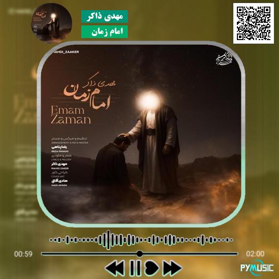 دانلود آهنگ امام زمان مهدی ذاکر